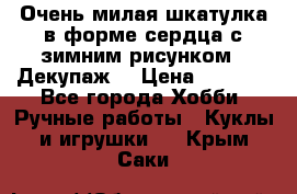 Очень милая шкатулка в форме сердца с зимним рисунком. (Декупаж) › Цена ­ 2 600 - Все города Хобби. Ручные работы » Куклы и игрушки   . Крым,Саки